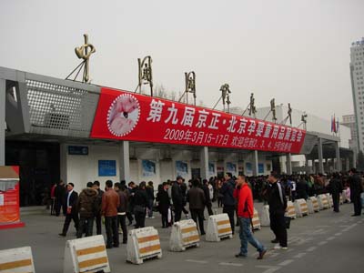 第九届京正·（北京）孕婴童用品展览会落幕